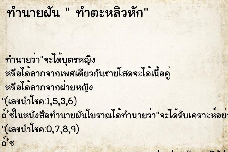 ทำนายฝันทำนายฝันทำตะหลิวหัก
